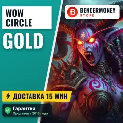 Wowcircle Золото вов циркл Голда (тыс)