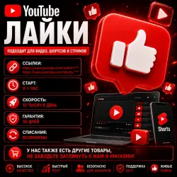 YouTube - Лайки | Автовыдача