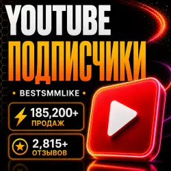 YouTube - Подписчики
