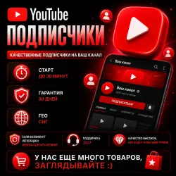 YouTube - Подписчики | Автовыдача