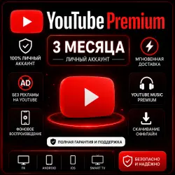 YouTube Premium | Личный Аккаунт [1 / 3 / 12 Месяцев]