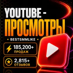 YouTube - Просмотры