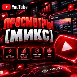 YouTube - Просмотры | Автовыдача