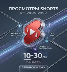 YouTube Просмотры (Shorts | Источник: Внешние)