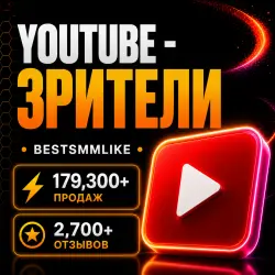 YouTube - Зрители + Чат-боты | Авто