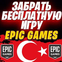 ЗАБРАТЬ БЕСПЛАТНУЮ ИГРУ С EPIC GAMES