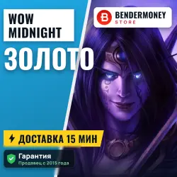 Золото WoW midnight, Голд, Золото ВоВ магазин (тыс)