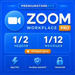Zoom Workplace Pro Подписка | 1/2 Недели | 1/12 Месяцев | Новая или Продление