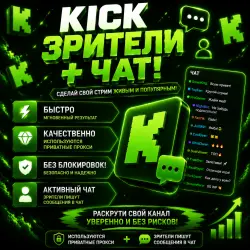 Зрители Kick + ЧАТ