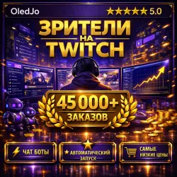 Зрители на Twitch - АВТОЗАПУСК - ЧатБоты