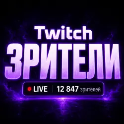 Зрители Twitch - Авто Старт - Плавный набор зрителей - Старт