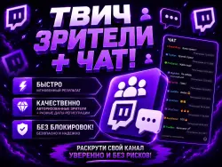 Зрители Twitch + ЧАТ КАЧЕСТВЕННО