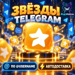 ЗВЁЗДЫ | ПО @ | АВТОДОСТАВКА