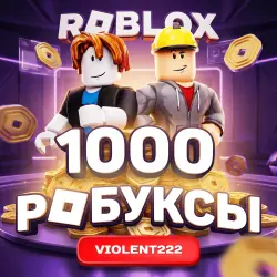 1000 Робуксов | АВТОВЫДАЧА