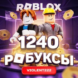 1240 Робуксов | АВТОВЫДАЧА