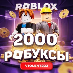 2000 Робуксов | АВТОВЫДАЧА
