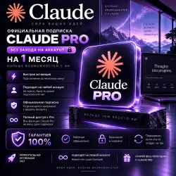 [24/7 АВТО] БЕЗ ЗАХОДА | Claude Pro | 1 месяц | Официально | Гарантии