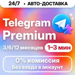 [24/7 АВТО] Telegram Primium | 3/6/12 месяцев | ПОДПИСКА / ПРОДЛЕНИЕ / Телеграм