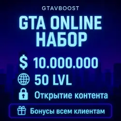 24/7 • АВТОМАТИЧЕСКИ • ДЕНЬГИ • GTA • 10.000.000$ + 50 LVL • накрутка / прокачка gta 5 / гта 5