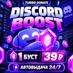 24/7 - АВТОМАТИЧЕСКИЙ БУСТ ДИСКОРД СЕРВЕРА НА МЕСЯЦ