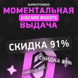 24/7 Автовыдача | Буст сервера Discord Boosts 1/3 месяца | Моментальный запуск