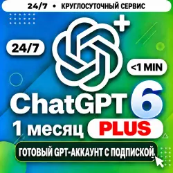 【24/7】ChatGPT 6 PLUS | 1 МЕСЯЦ | БЕЗ ВХОДА | ПОДПИСКИ 30 ДНЕЙ