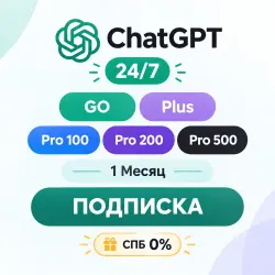 24/7 | ChatGPT GO | Plus | Pro 100 | Pro 200 | Pro 500 | 1 Месяц | ПОДПИСКА