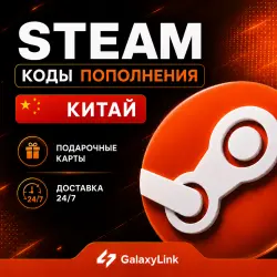 24/7 КОД ПОПОЛНЕНИЯ STEAM КИТАЙ