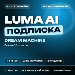 24/7 | Luma AI Dream Machine | Оплата на ваш аккаунт | 1 МЕСЯЦ | Без карты
