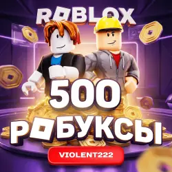 500 Робуксов | АВТОВЫДАЧА