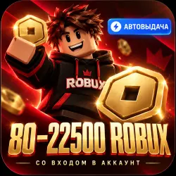 80-22500 ROBUX | БЕЗ PENDING | АВТО-ВЫДАЧА 24/7