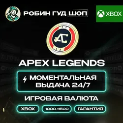 APEX МОНЕТЫ 1000 - 11500 XBOX АВТО 24/7