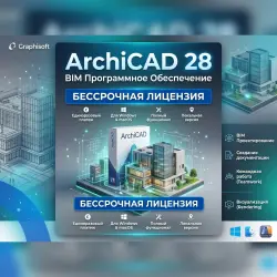 Archicad 28, бессрочная лицензия