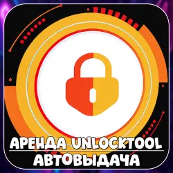 Аренда аккаунта UnlockTool на 6, 12, 24 ч | АВТОВЫДАЧА