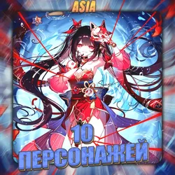 [ASIA] [10 Персонажей] Полный доступ + Подарок
