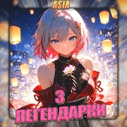 [ASIA] [3 Легендарки] Полный доступ + Подарок