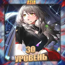 [ASIA] [30 Ур.Освоения] Полный доступ + Подарок