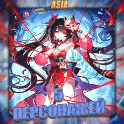 [ASIA] [5 Персонажей] Полный доступ + Подарок
