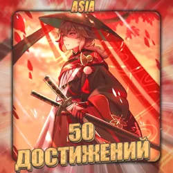[ASIA] [50 Достижений] Полный доступ + Подарок
