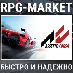 ASSETTO CORSA / (STEAM) КЛЮЧ + ПОДАРОК — ASSETTO CORSA