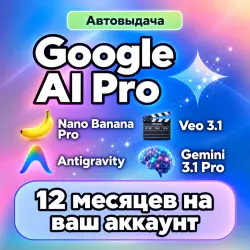 [Авто 24/7] Google AI PRO 12 Месяцев l на ВАШ аккаунт (Gemini + Veo + Nano Banana)