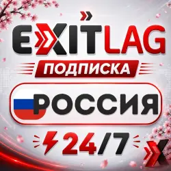 (АВТО) ExitLag РОССИЯ + ПОДАРОК | КОД АКТИВАЦИИ
