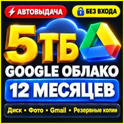 [АВТО] Google Облако 5 ТБ (5000 ГБ) | Google One 12 Месяцев | На Ваш Личный Аккаунт | БЕЗ ВХОДА