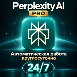 [Автоматическая круглосуточная работа] Perplexity AI PRO/Максимум 1/12 месяцев | Вход в систему не т