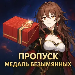 БОЕВОЙ ПРОПУСК - МЕДАЛЬ БЕЗЫМЯННЫХ
