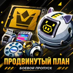 БОЕВОЙ ПРОПУСК - ПРОДВИНУТЫЙ ПЛАН