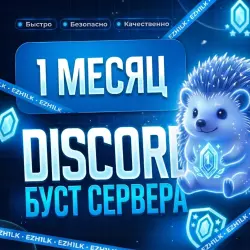 БУСТ СЕРВЕРА DISCORD | 1 МЕСЯЦ
