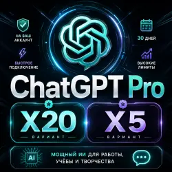 ЧатГпт PRO — подписка на 1 месяц
