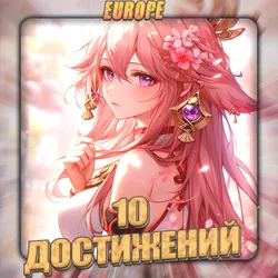 [EU] [10 Достижений] Полный доступ + Подарок