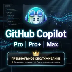 GitHub copilot | Pro | Pro+ | Max | 1 месяц | Официальная подписка